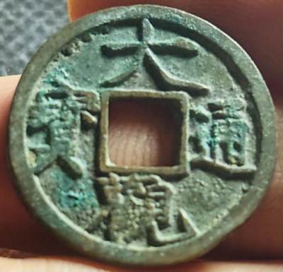 文馨钱币收藏第 270 场，优选精品银币，老铜币，古钱币专场 长期接收代拍品 - 极美筒子开大观通宝小平，小字降宝，九级币，直径大小看图