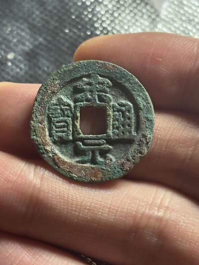 文馨钱币收藏第 270 场，优选精品银币，老铜币，古钱币专场 长期接收代拍品 - 宋太祖赵匡胤，北宋开国 宋元通宝，长通宝，直径大小看图