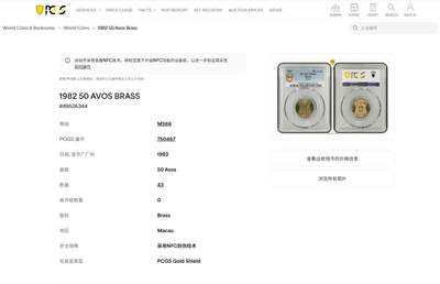 《竞宝斋》第417场 周日，周一，2场连拍 （全场包邮） PCGS MS66 澳门1982年5毫铜币寿，冠军分！