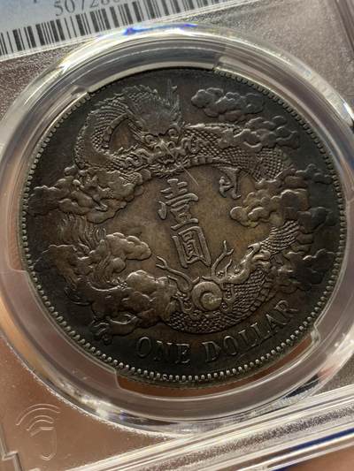 《竞宝斋》第417场 周日，周一，2场连拍 （全场包邮） PCGS VFD 原味酱彩老包浆 1911大清宣三 原汁原味 品相味道一流 PCGS编码98 细节见图