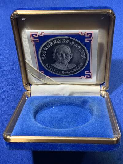 《竞宝斋》第417场 周日，周一，2场连拍 （全场包邮） PCGS PR68CAM 台湾省1985年孙中山诞辰120周年纪念精制银章  背面民国秋海棠地图，设计精美，带盒。