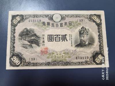 9月7号晚上8点 外国纸币自动截拍第22场 -  日本纸币 改正兑换券1942年200元藤原 原票