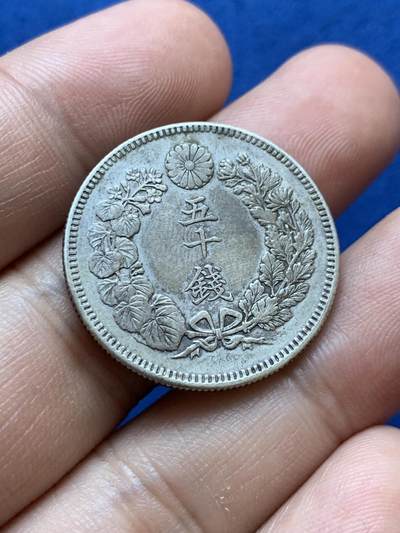 《竞宝斋》第417场 周日，周一，2场连拍 （全场包邮） 日本 1908年 明治41年 50钱 银币(.800) 重10.13克 直径27.27毫米