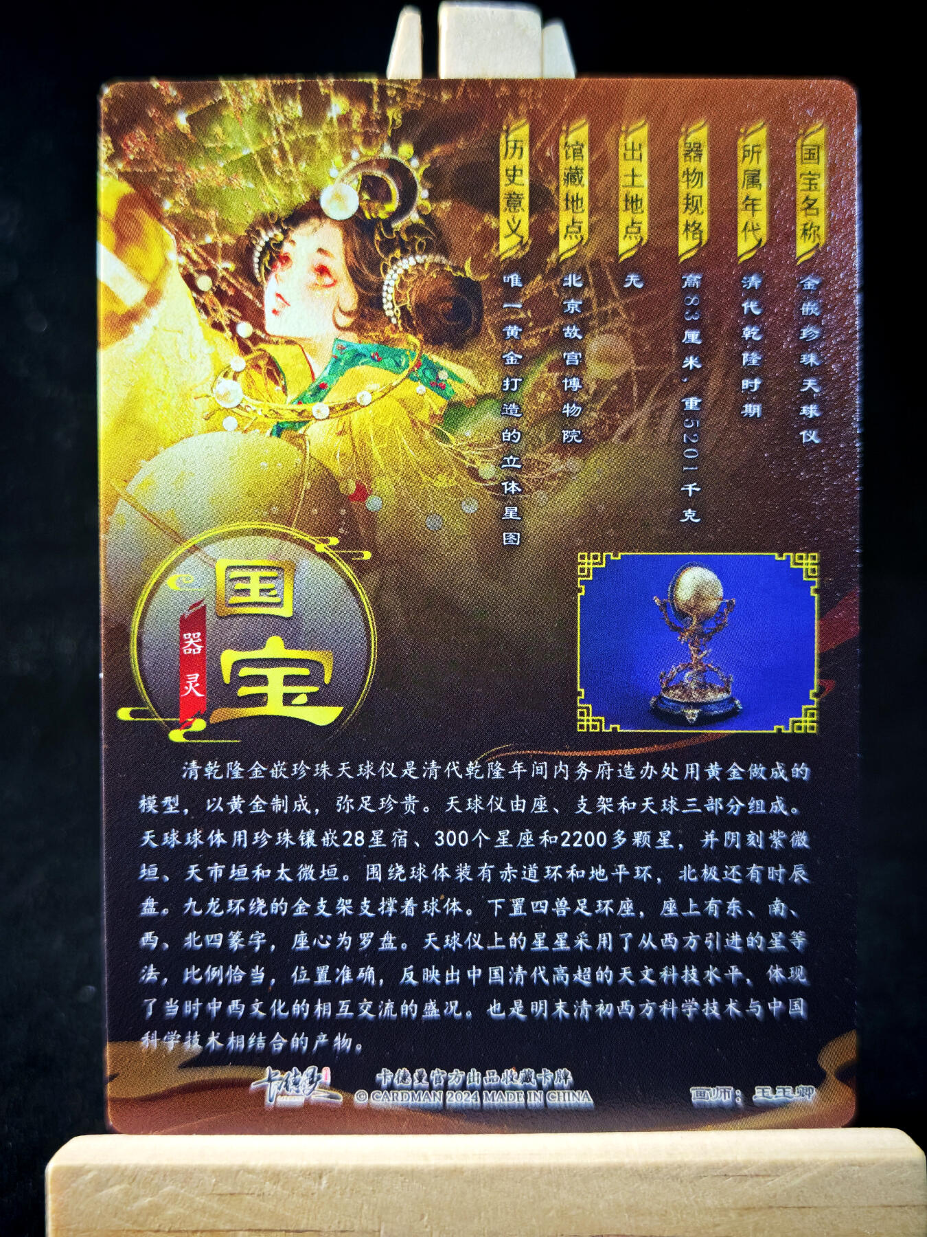 第14期★★0佣收拍★★~【琦卡当当铺】扫码加群抽[包邮券]~结束快~ (分享有奖) 卡德曼-玉玉卿-国宝器灵-乾隆金嵌珍珠天球仪-镜面-1张