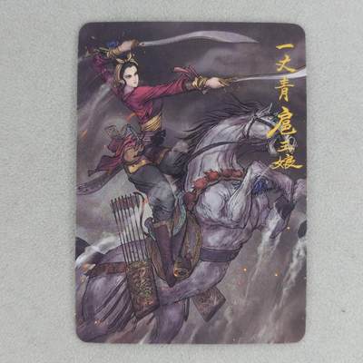 龙虎卡牌第五十四场 （无佣金，满120包邮，欢迎送拍） - 普卡 昆仑万象 权迎东-扈三娘