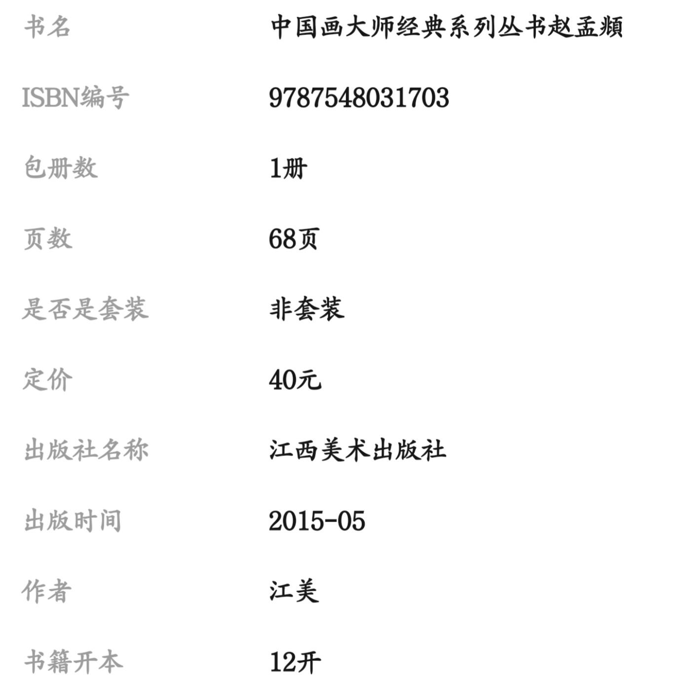 国画名家画册专场 中国画大师糸列赵孟頫画册 全新正版12开大版面铜版纸彩印