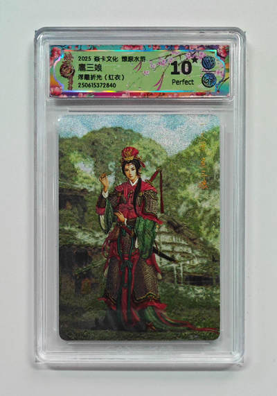 阳大大卡牌拍卖第71期（持续收拍品，周五晚上九点截拍，进群福利早知道） - 【10星】焱卡文化 燎原水浒 扈三娘 浮雕折光 红衣 840