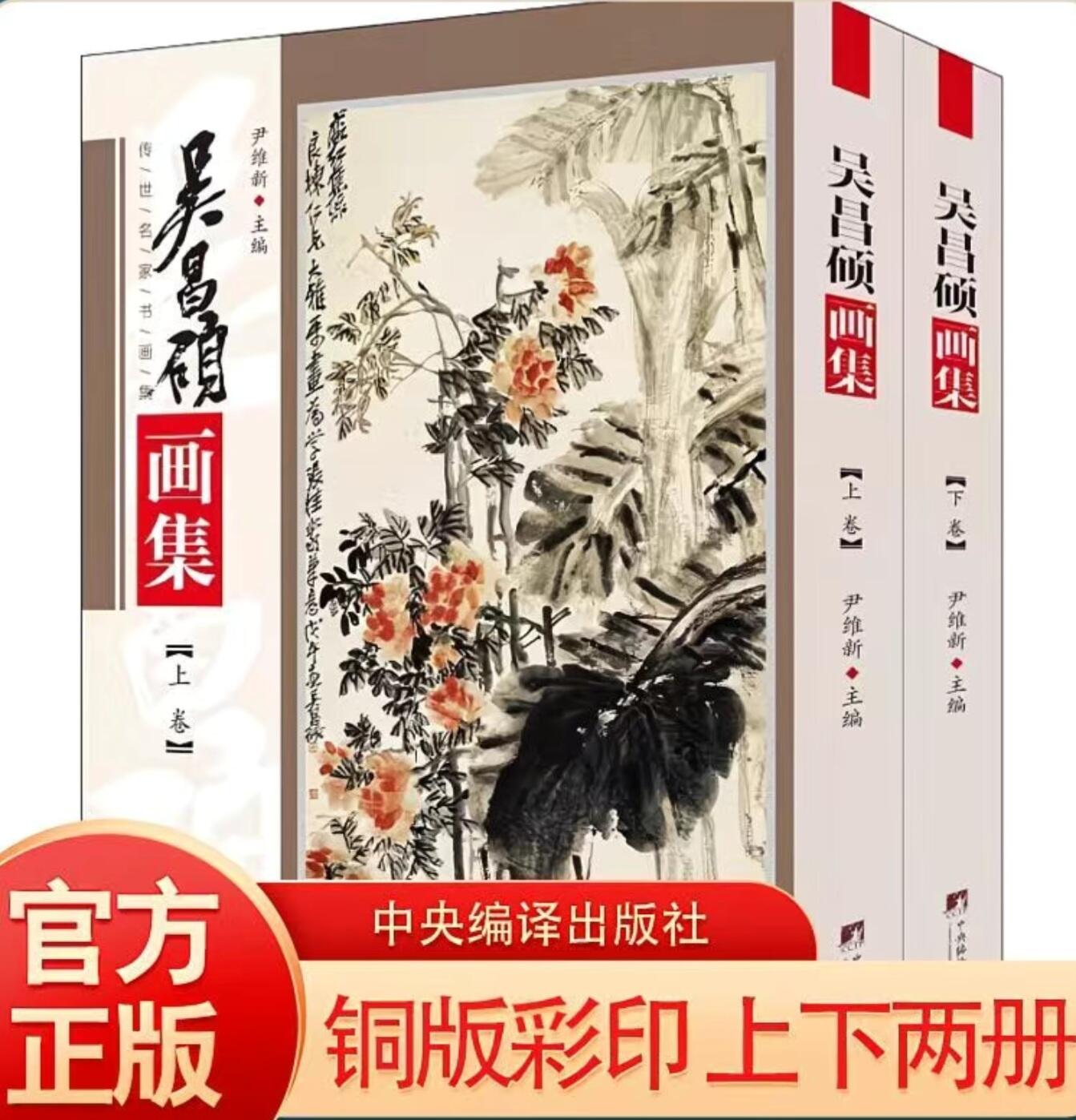 听雨轩名家书画册专场 (全新正版) 吴昌硕画集 官方正版 铜版彩印上下册