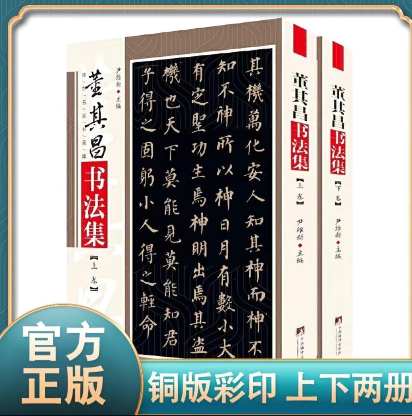 听雨轩名家书画册专场 (全新正版) 董其昌书法集 上下两册 全新正版铜版彩印