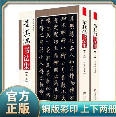 听雨轩名家书画册专场 (全新正版) - 董其昌书法集 上下两册 全新正版铜版彩印