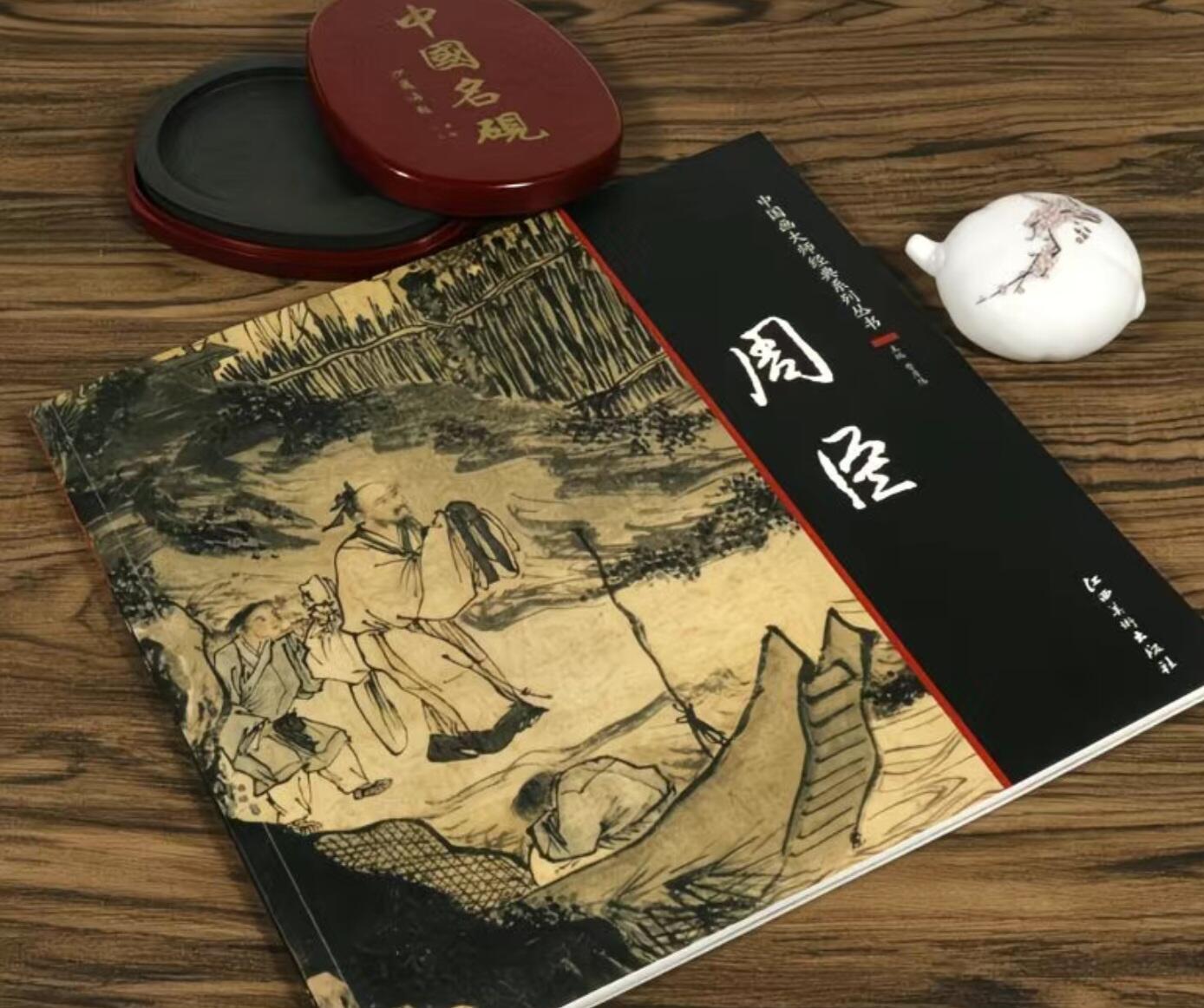 国画名家画册专场 中国画大师糸列周臣画册 全新正版12开大版面铜版纸彩印