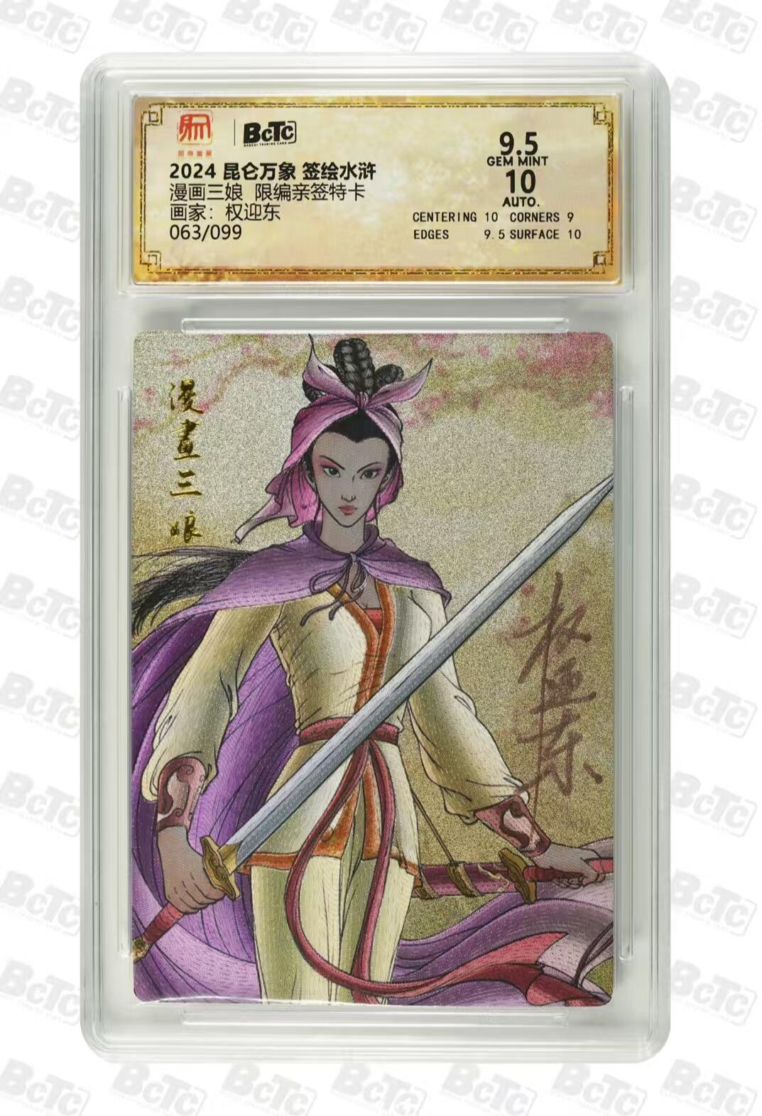 光影卡牌第22期，各家亲签，各家套卡，持续收拍品 （亲签）昆仑万象签绘水浒，权迎东亲签漫画三娘，限编063/099，评级10/9.5分
