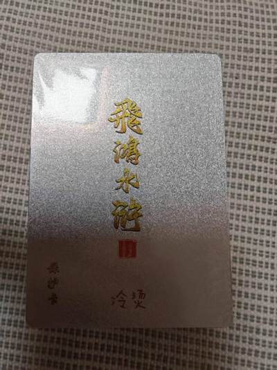 夜之极第三十期 （9月6日周六晚9点截拍，欢迎竞拍） - 百里卡牌 飞鸿水浒 第二弹 冷烫 全新未拆