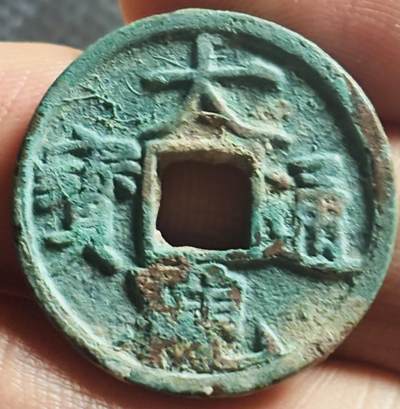 文馨钱币收藏第 270 场，优选精品银币，老铜币，古钱币专场 长期接收代拍品 - 美锈大观通宝小平，降通，直径大小看图