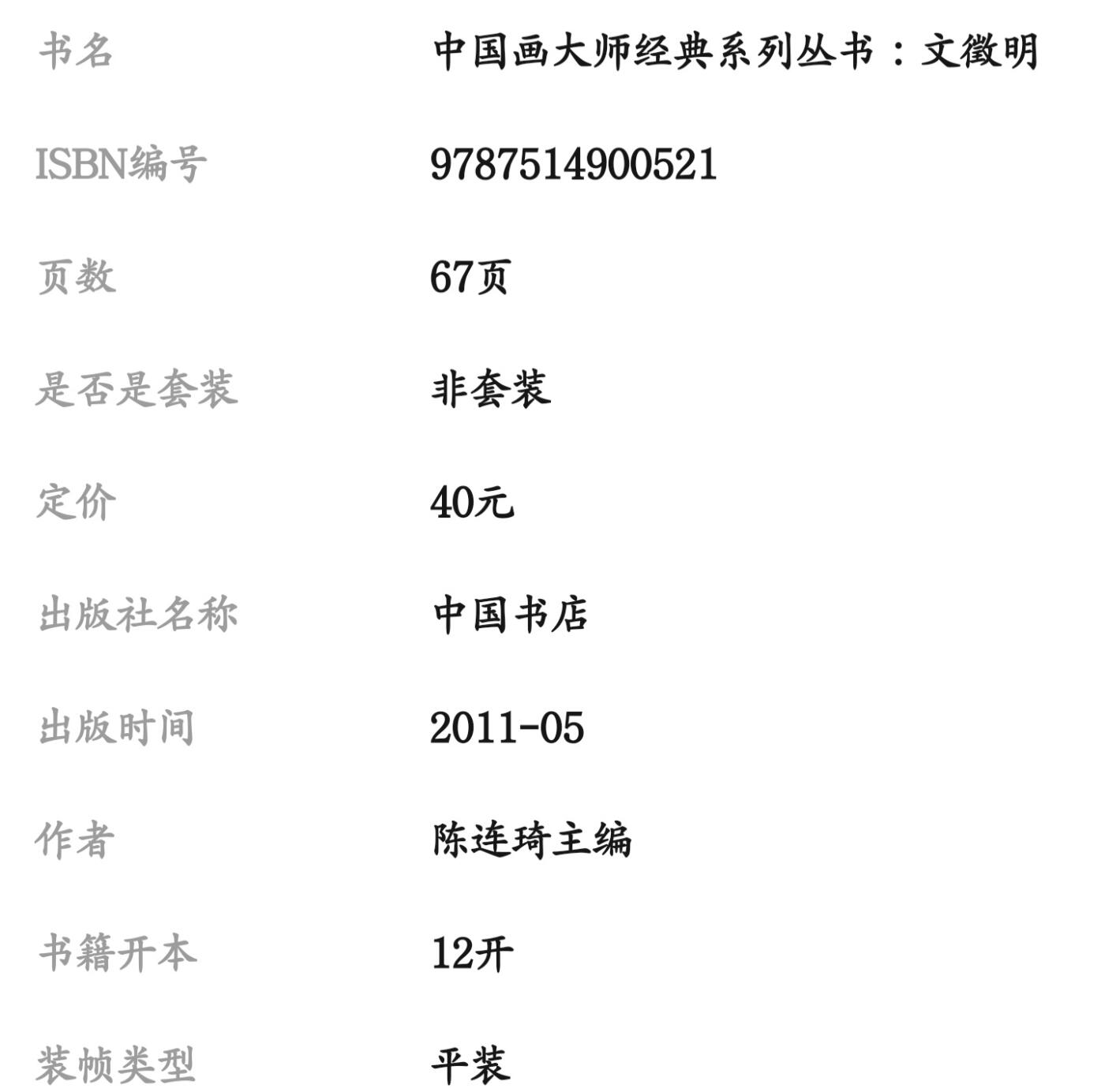 国画名家画册专场 中国画大师糸列文征明画册 全新正版12开大版面铜版纸彩印