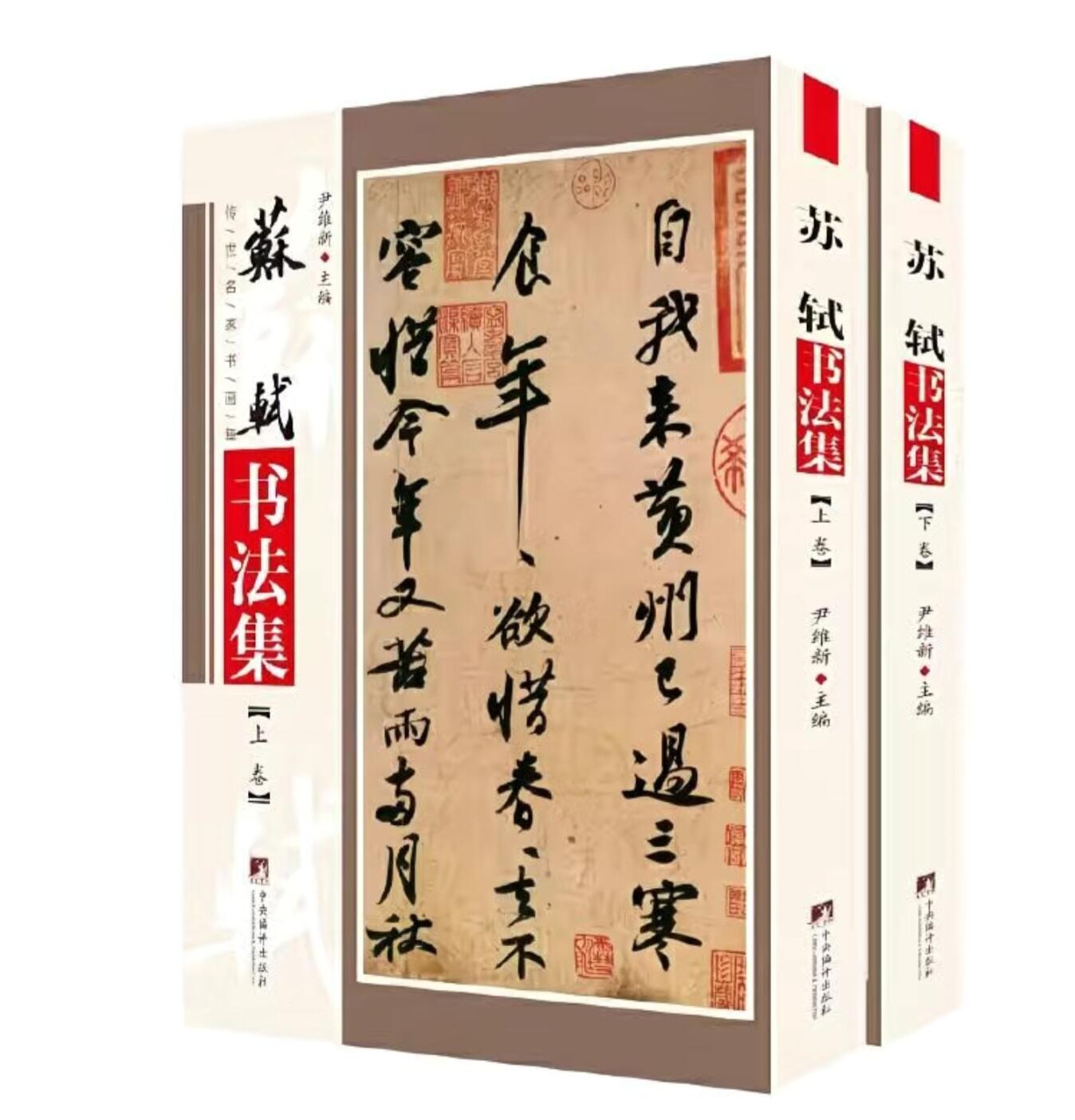 听雨轩名家书画册专场 (全新正版) 苏轼书法集 上下两册 全新正版铜版彩印