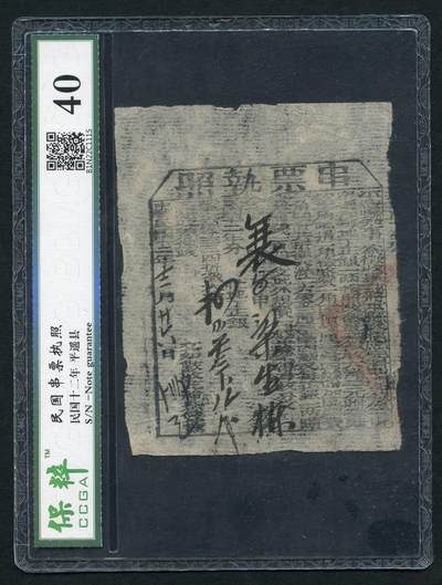 沧河堂020 - 民国 平遥县 串票 保粹40