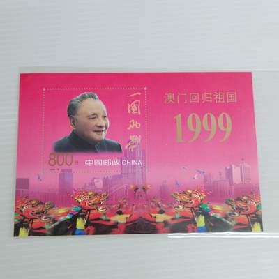 PCAI钱币9-503  处理邮票小专场 - 澳门回归