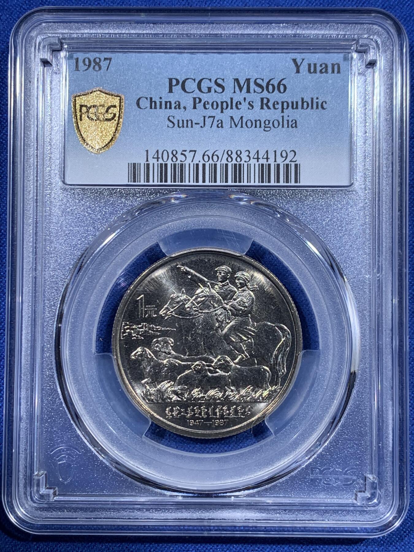 《竞宝斋》第417场 周日，周一，2场连拍 （全场包邮） PCGS MS66 1987年内蒙古自治区成立40周年纪念币 金色包浆非常漂亮