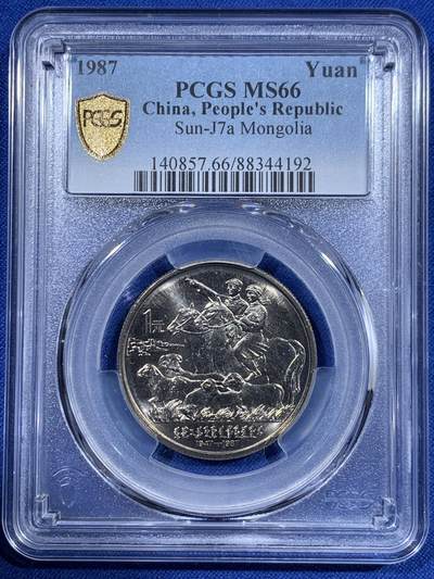 《竞宝斋》第417场 周日，周一，2场连拍 （全场包邮） PCGS MS66 1987年内蒙古自治区成立40周年纪念币 金色包浆非常漂亮