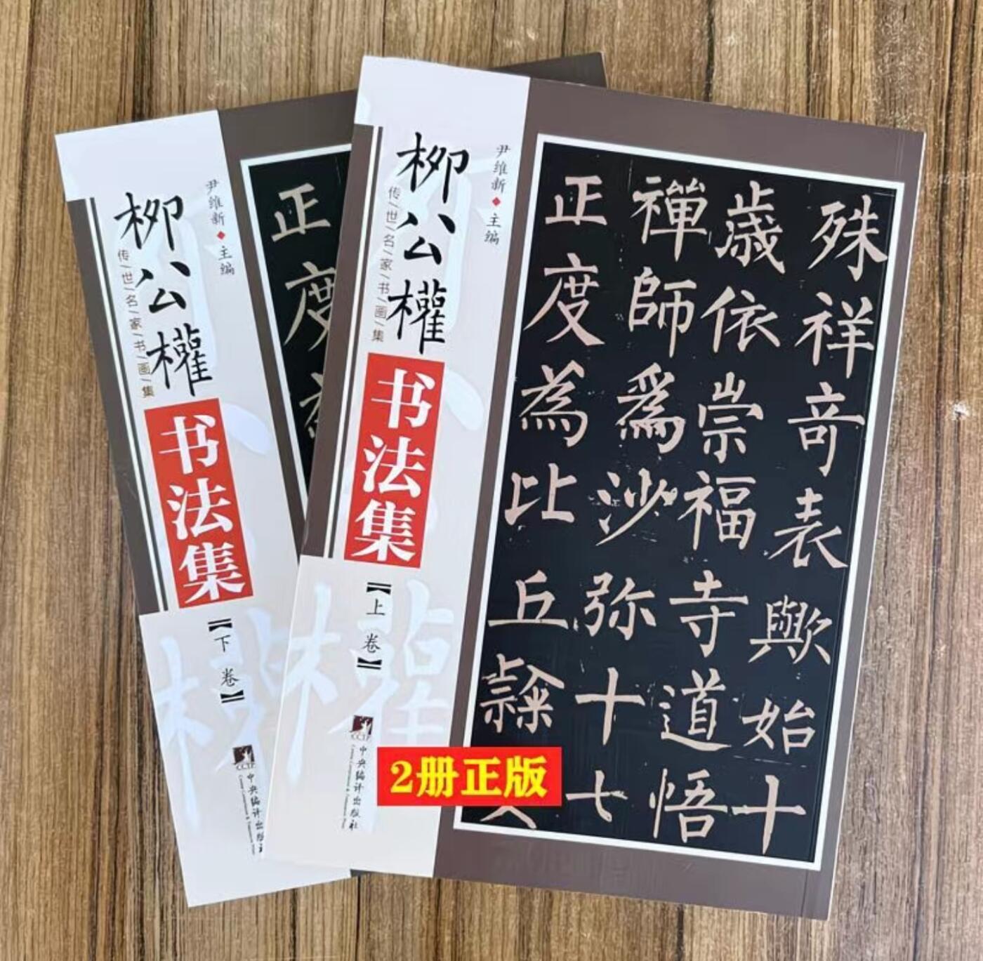 听雨轩名家书画册专场 (全新正版) 柳公权书法集 上下两册 全新正版铜版彩印