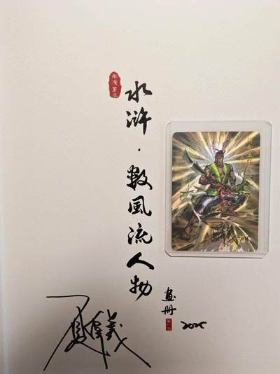 夜之极第三十期 （9月6日周六晚9点截拍，欢迎竞拍） - 【亲签】百里 港漫水浒 特卡 夏伟义 石秀 粗闪