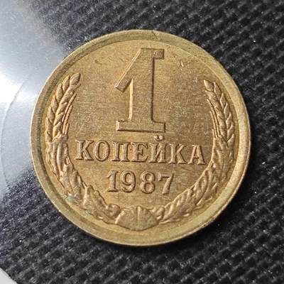 KK钱币收藏小铺 第332期 2月预留时间 周末发货 -  1984苏联1戈比铜币