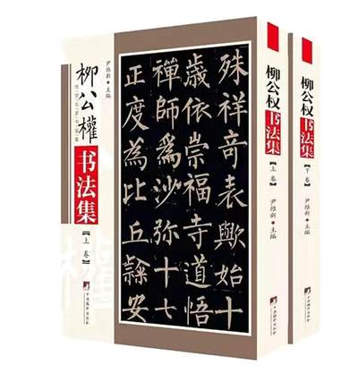 听雨轩名家书画册专场 (全新正版) - 柳公权书法集 上下两册 全新正版铜版彩印