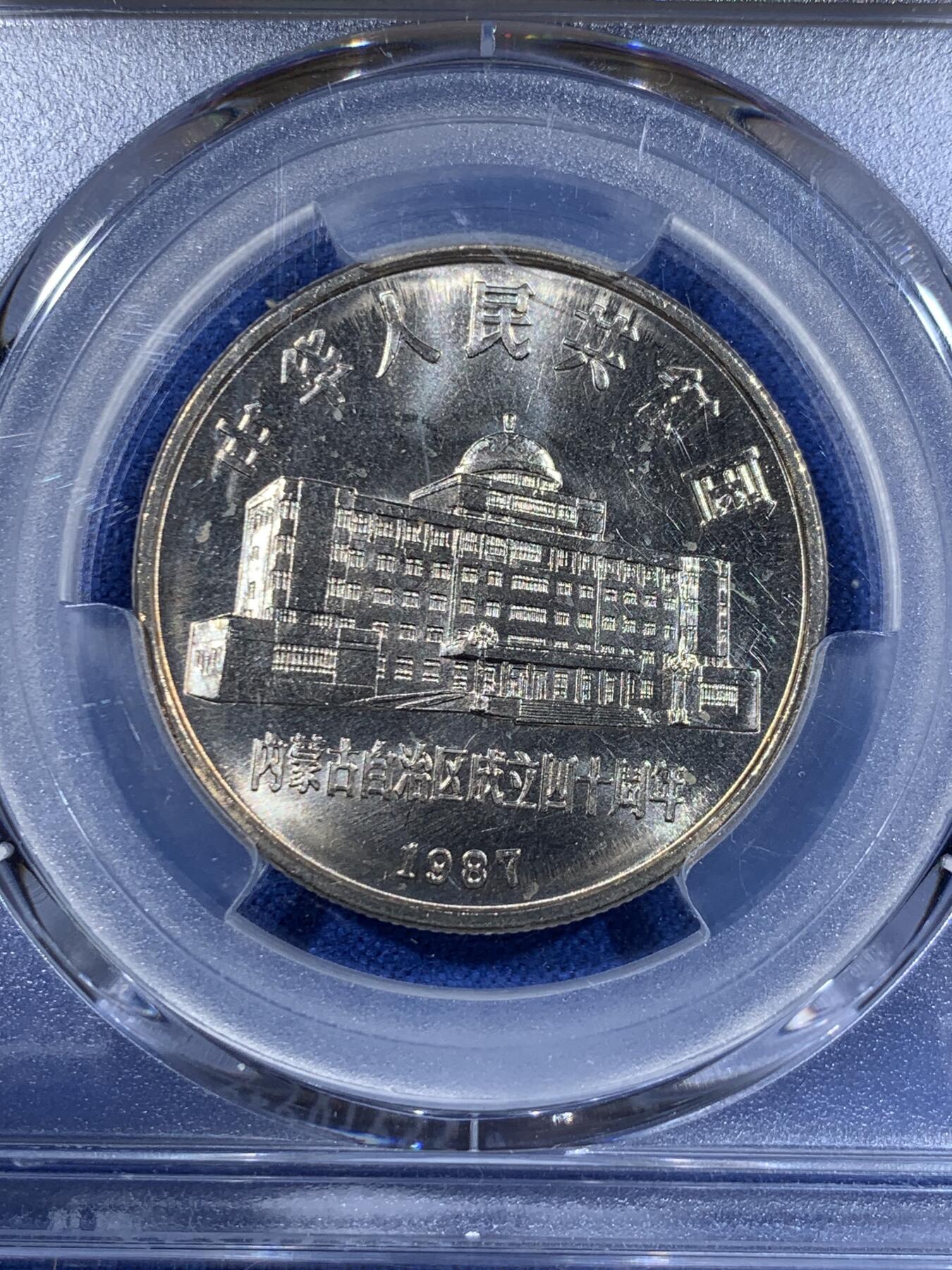 《竞宝斋》第417场 周日，周一，2场连拍 （全场包邮） PCGS MS66 1987年内蒙古自治区成立40周年纪念币 金色包浆非常漂亮