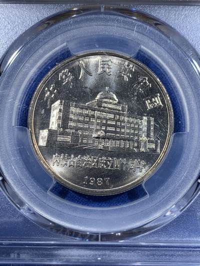 《竞宝斋》第417场 周日，周一，2场连拍 （全场包邮） PCGS MS66 1987年内蒙古自治区成立40周年纪念币 金色包浆非常漂亮