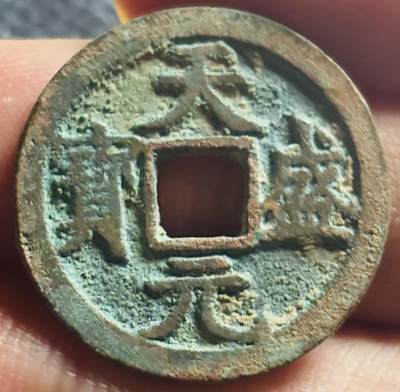 文馨钱币收藏第 270 场，优选精品银币，老铜币，古钱币专场 长期接收代拍品 - 少见极美西夏仁宗 天盛元宝，大字口方正直笔直 径大小看图