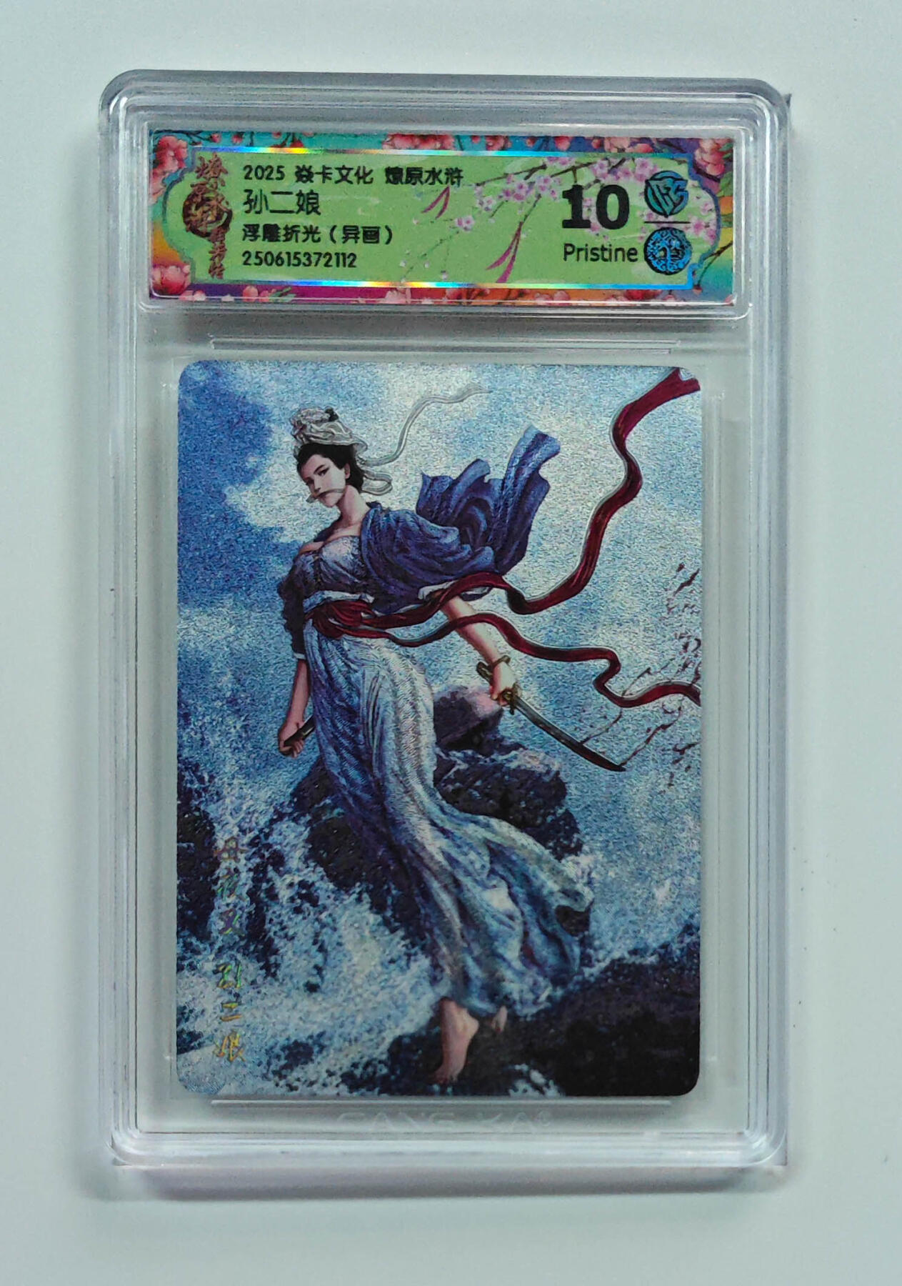 阳大大卡牌拍卖第71期（持续收拍品，周五晚上九点截拍，进群福利早知道） 【10分】焱卡文化 燎原水浒 孙二娘 浮雕折光 异画 112
