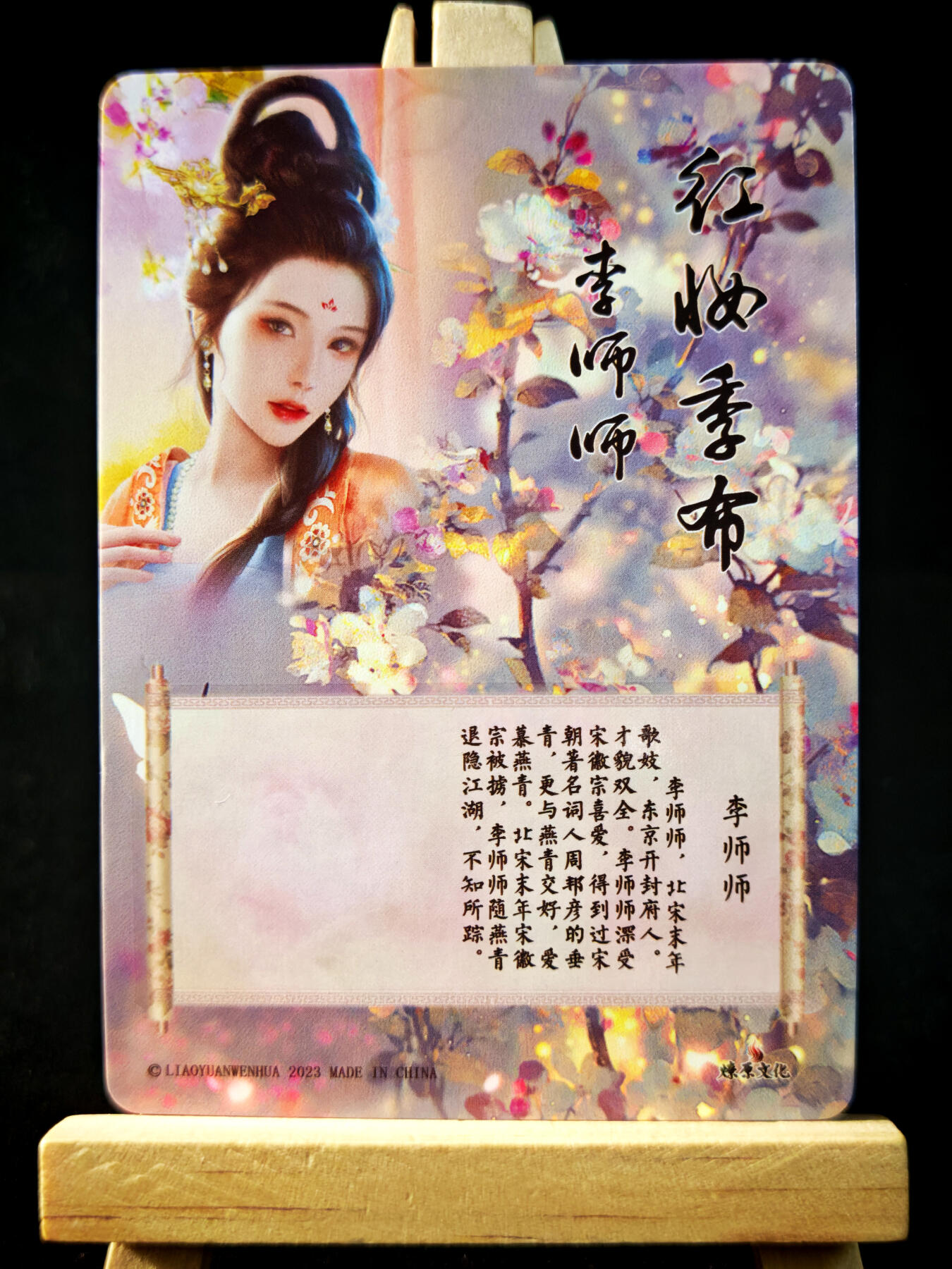 第14期★★0佣收拍★★~【琦卡当当铺】扫码加群抽[包邮券]~结束快~ (分享有奖) 燎原文化-李师师-彩闪-1张