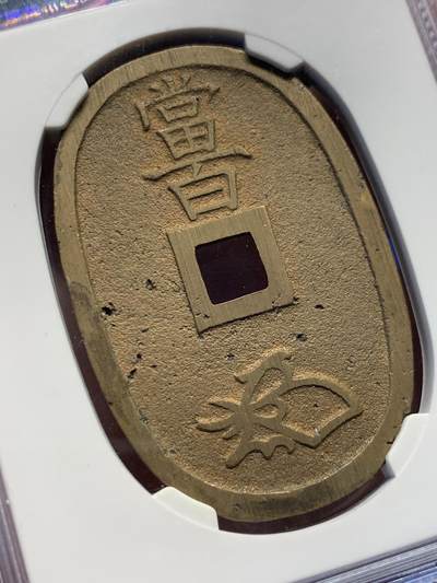 《竞宝斋》第417场 周日，周一，2场连拍 （全场包邮） 公博85分  1863年日本天保通宝当百 字口清晰  几乎未流通 价值低洼