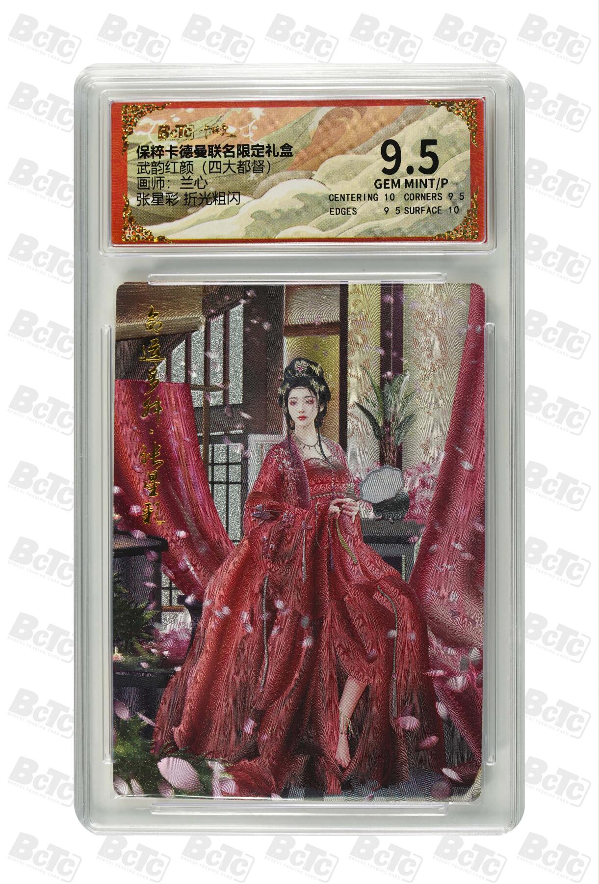 阳大大卡牌拍卖第71期（持续收拍品，周五晚上九点截拍，进群福利早知道） 【9.5分】卡德曼联名限定礼盒 武韵红颜 四大都督 兰心 张星彩 折光粗闪 