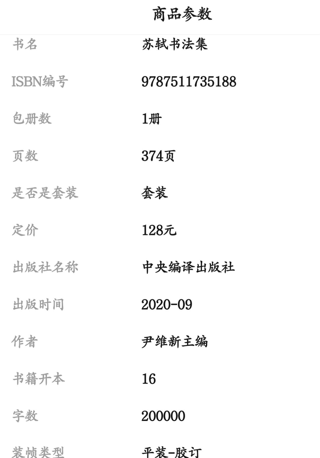 听雨轩名家书画册专场 (全新正版) 苏轼书法集 上下两册 全新正版铜版彩印