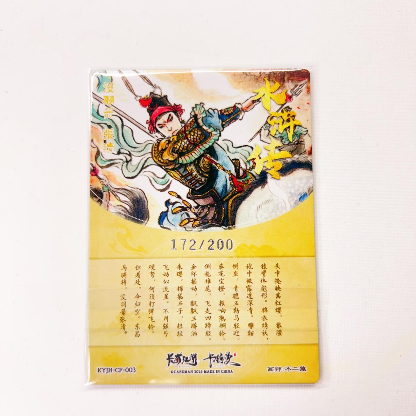 卡有江湖&卡德曼&不二猿 没羽箭·张清 172/200(裸卡)