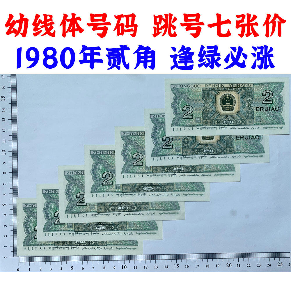幼线体号码 跳号七张价格 第四套人民币 1980年贰角 二角 二毛钱 8002纸币 钱币收藏 四版人民币 老钱币 老纸币 四版币二角 TG04772740