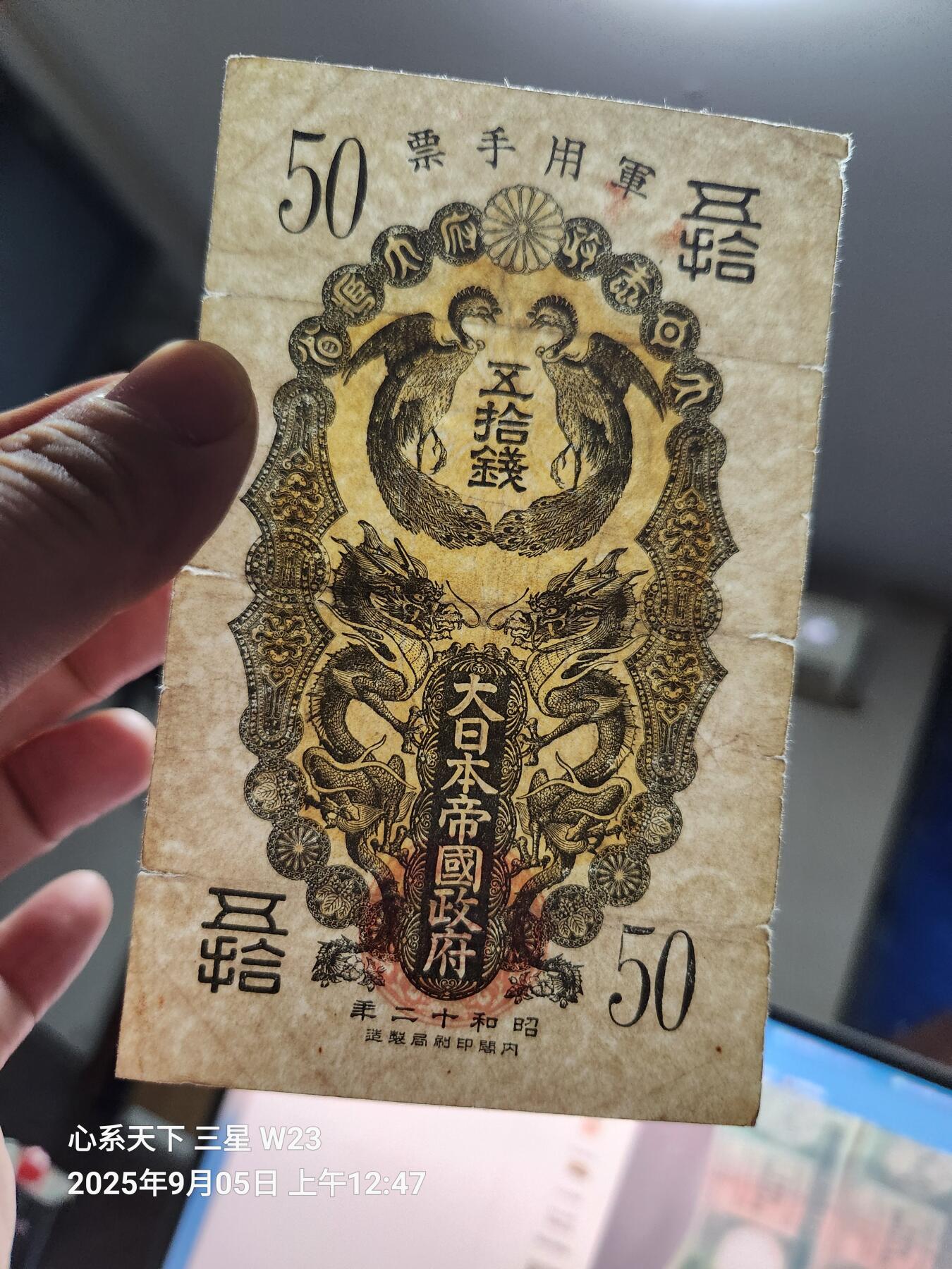 9月7号晚上8点 外国纸币自动截拍第22场 日本昭和军票50钱 原票