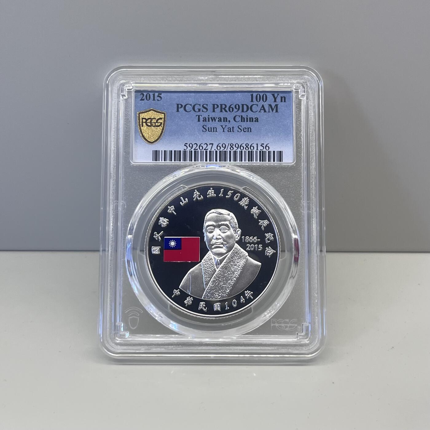 中国台湾省2015年国父孙中山150岁诞辰纪念银币PCGS PR69