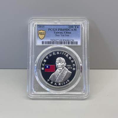 中国台湾省2015年国父孙中山150岁诞辰纪念银币PCGS PR69 - 中国台湾省2015年国父孙中山150岁诞辰纪念银币PCGS PR69