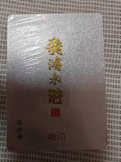 夜之极第三十期 （9月6日周六晚9点截拍，欢迎竞拍） - 百里卡牌 飞鸿水浒 第二弹 粗闪 全新未拆