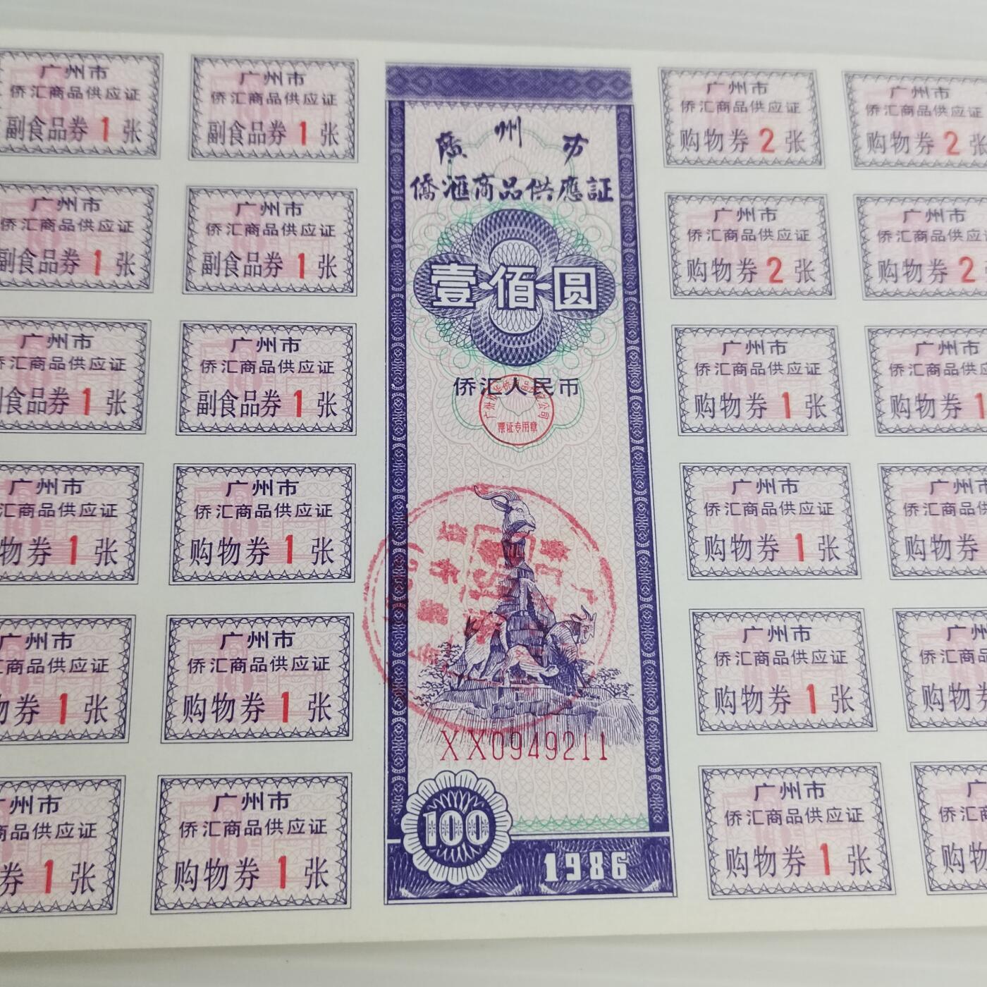 PCAI钱币10-504 票据小专场 侨汇券一张