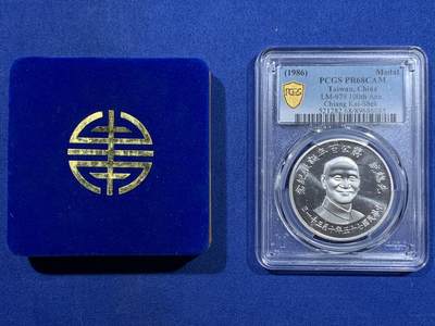 《竞宝斋》第417场 周日，周一，2场连拍 （全场包邮） - PCGS PR68CAM 台湾省1986年蒋公诞辰百年精制银章，背面民国秋海棠地图，设计精美，带盒。