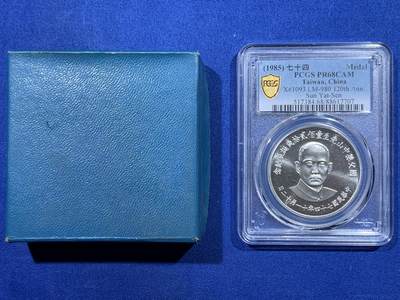 《竞宝斋》第417场 周日，周一，2场连拍 （全场包邮） PCGS PR68CAM 台湾省1985年孙中山诞辰120周年纪念精制银章  背面民国秋海棠地图，设计精美，带盒。