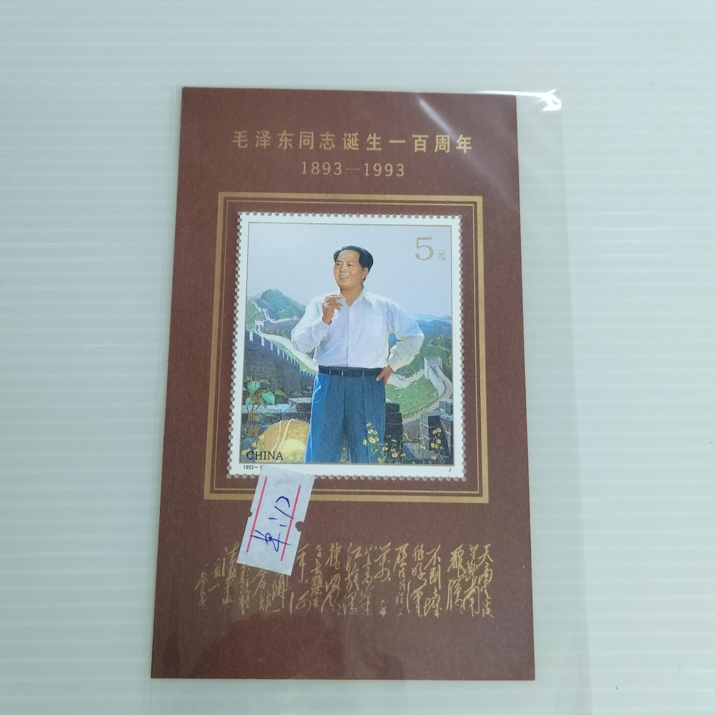 PCAI钱币9-503  处理邮票小专场