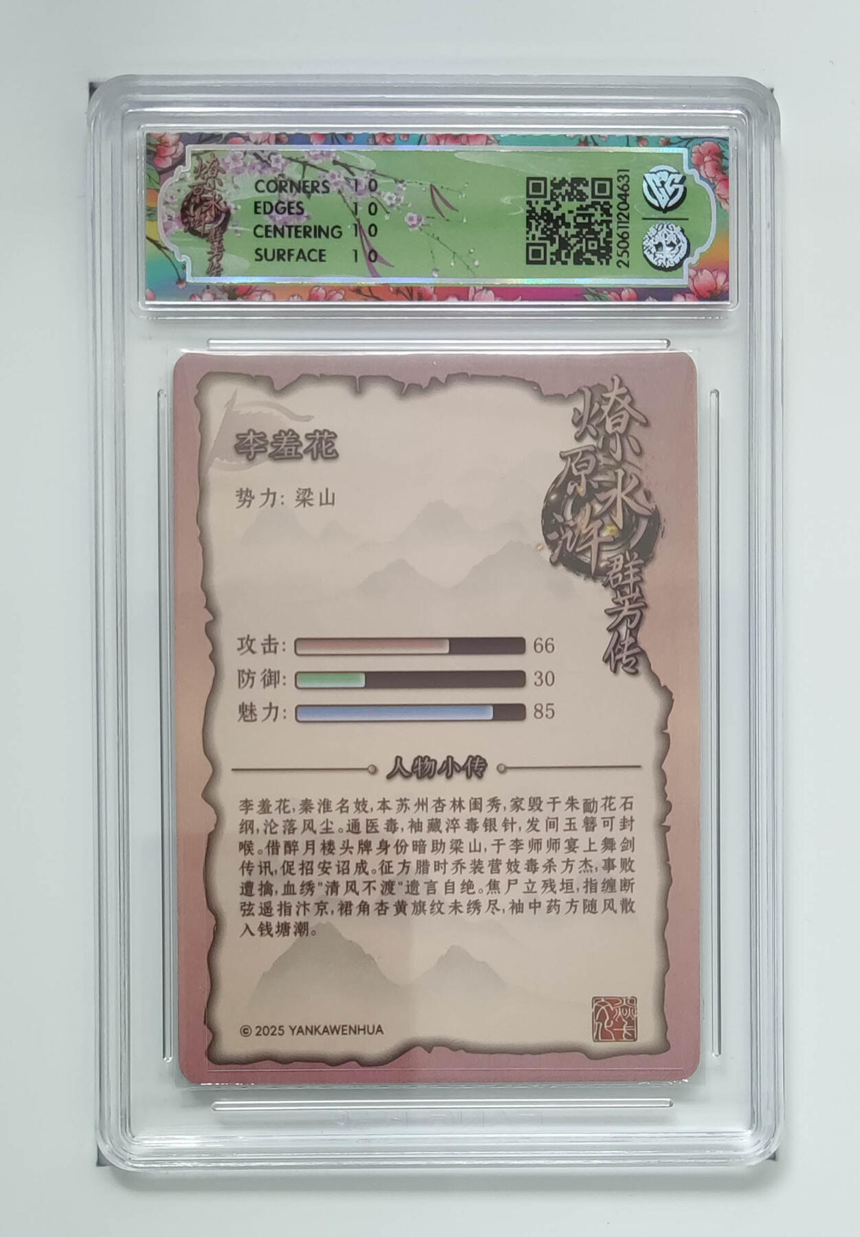 阳大大卡牌拍卖第71期（持续收拍品，周五晚上九点截拍，进群福利早知道） 【10星】焱卡文化 水浒群芳传 下 李羞花 折光 631