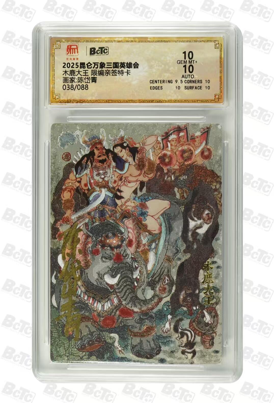 光影卡牌第22期，各家亲签，各家套卡，持续收拍品 （亲签）昆仑万象三国英雄会，陈岱青亲签木鹿大王，限编038/088，评级双10分