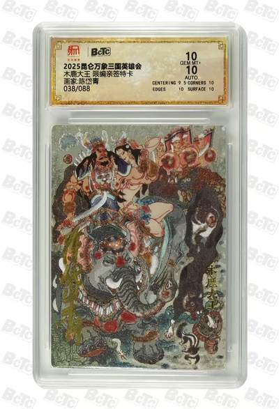光影卡牌第22期，各家亲签，各家套卡，持续收拍品 - （亲签）昆仑万象三国英雄会，陈岱青亲签木鹿大王，限编038/088，评级双10分