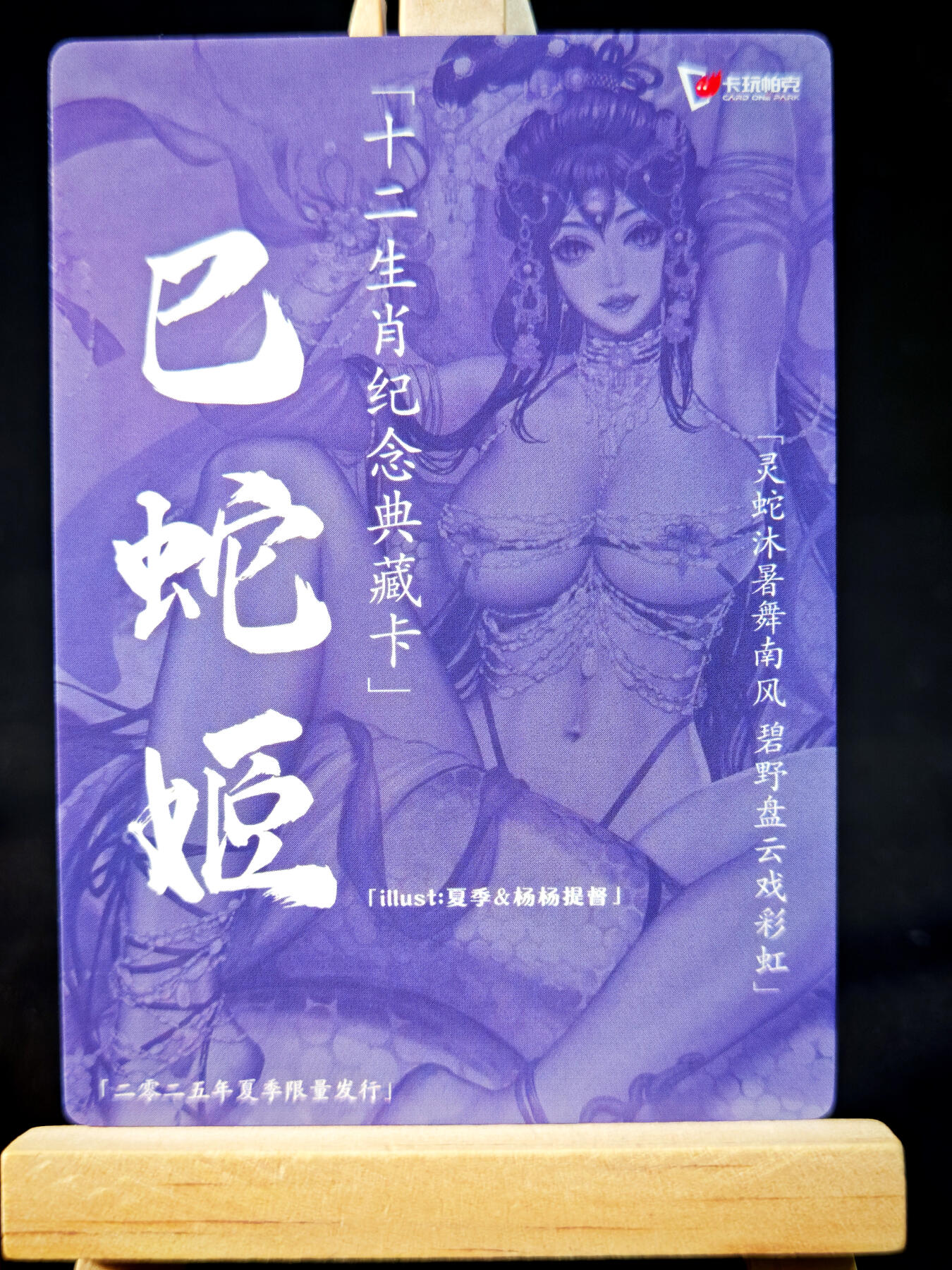 第14期★★0佣收拍★★~【琦卡当当铺】扫码加群抽[包邮券]~结束快~ (分享有奖) 卡万帕克-生肖典藏特卡-巳蛇姬-粗闪-1张